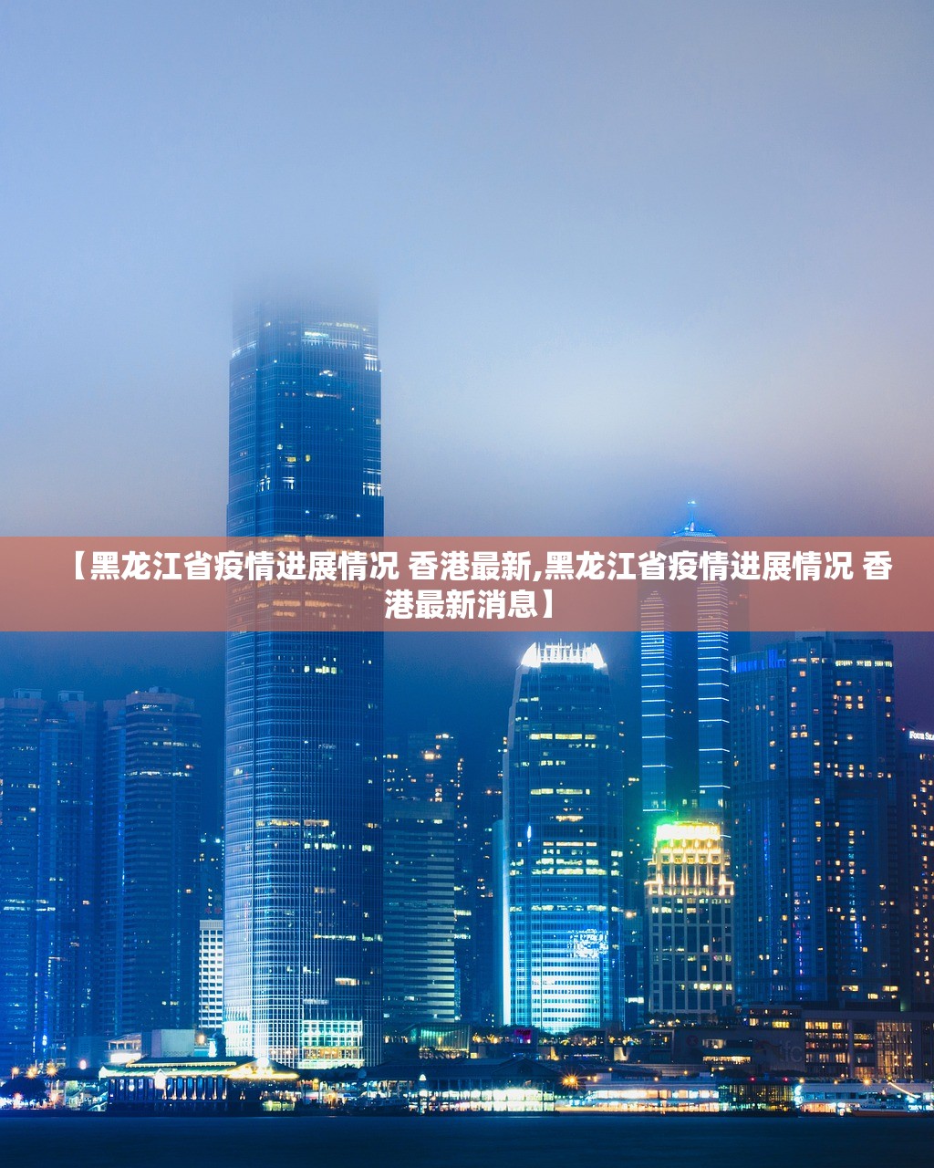【黑龙江省疫情进展情况 香港最新,黑龙江省疫情进展情况 香港最新消息】