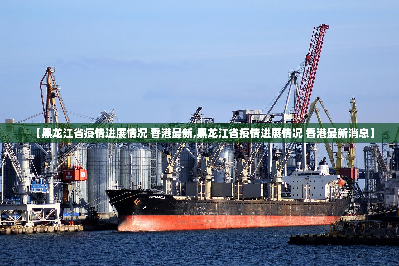 【黑龙江省疫情进展情况 香港最新,黑龙江省疫情进展情况 香港最新消息】
