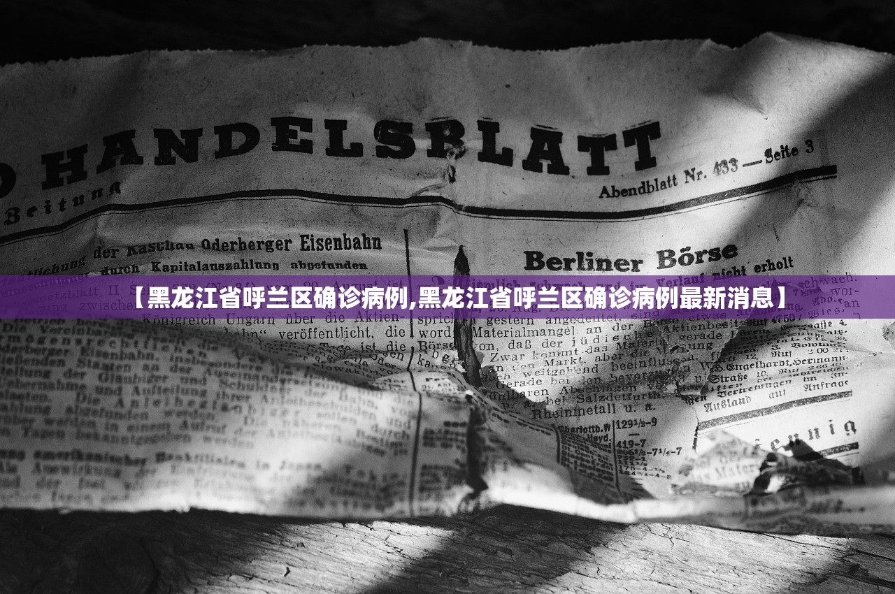 【黑龙江省呼兰区确诊病例,黑龙江省呼兰区确诊病例最新消息】