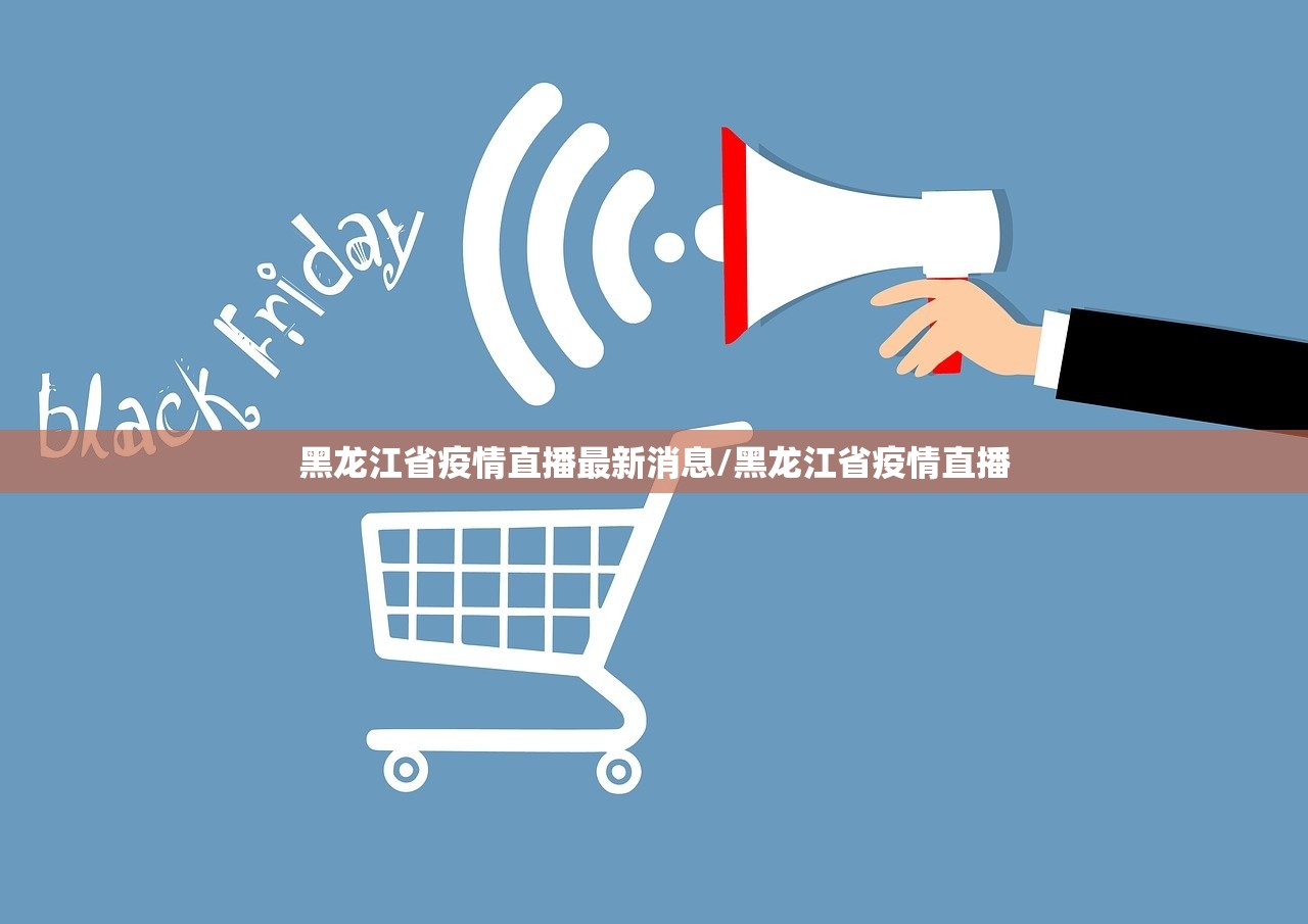 黑龙江省疫情直播最新消息/黑龙江省疫情直播