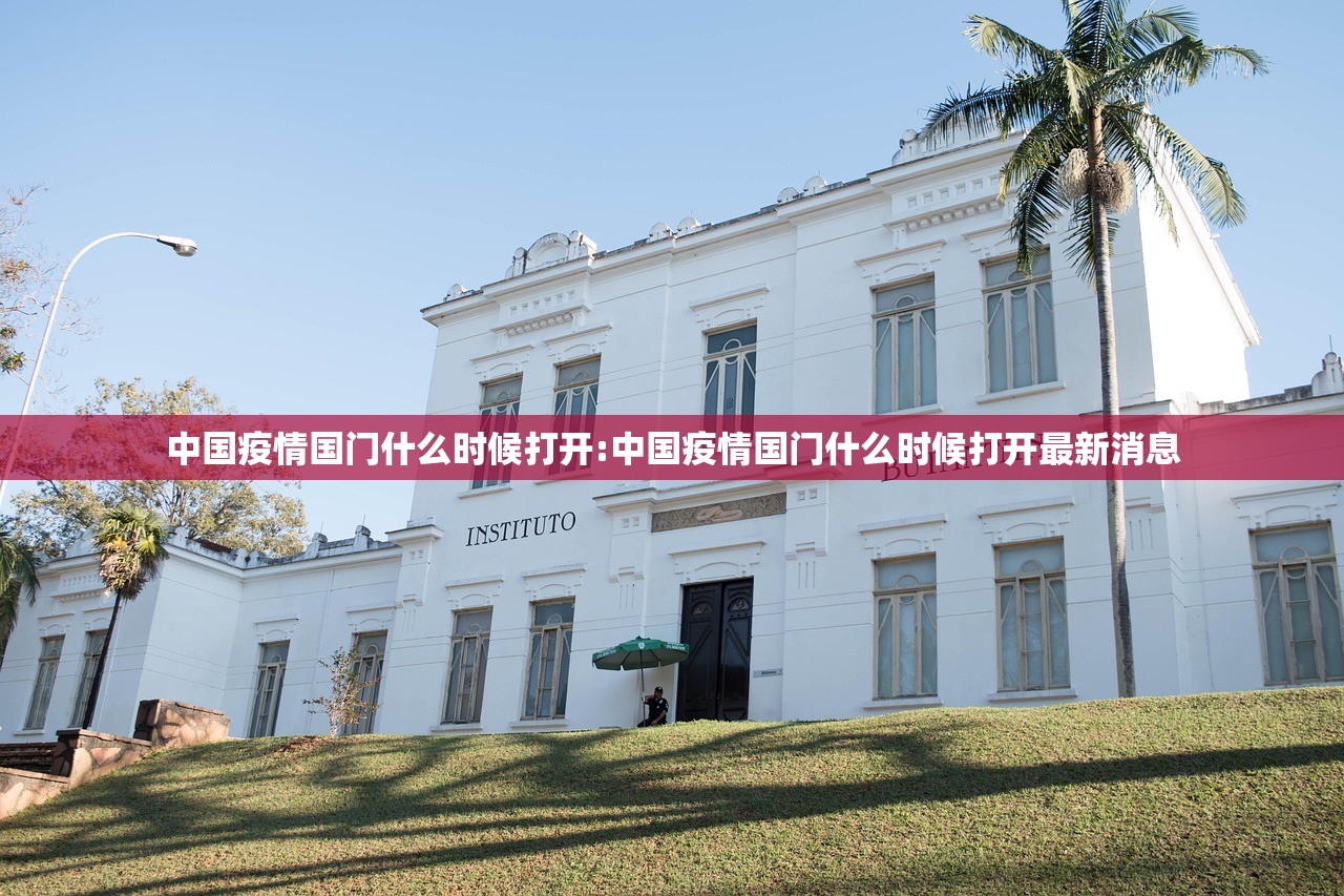 中国疫情国门什么时候打开:中国疫情国门什么时候打开最新消息