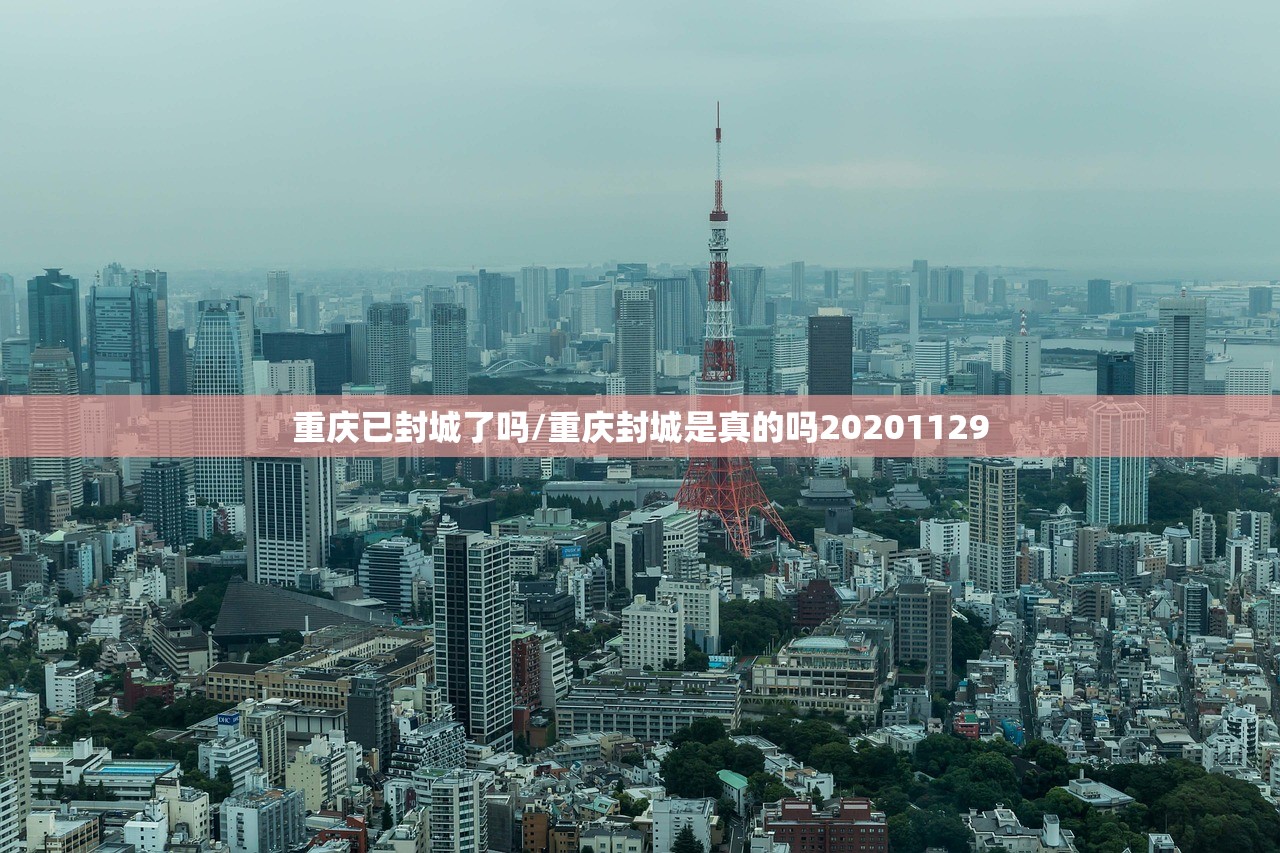 重庆已封城了吗/重庆封城是真的吗20201129