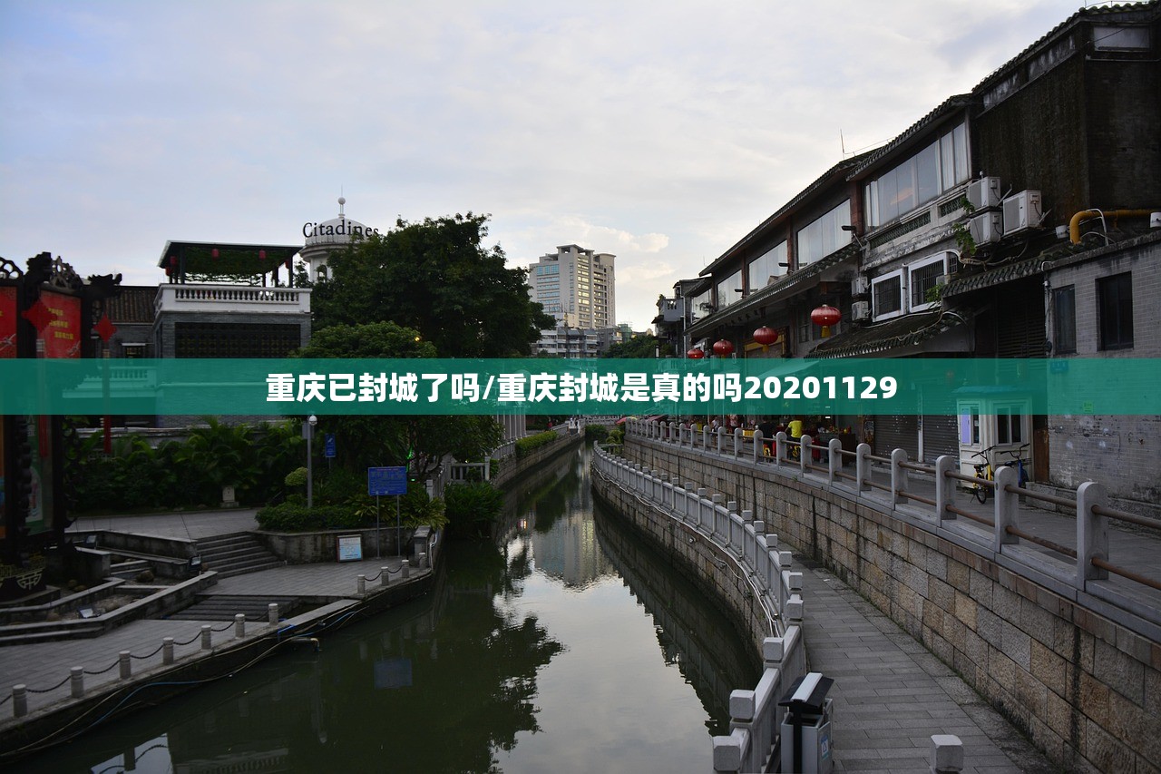 重庆已封城了吗/重庆封城是真的吗20201129