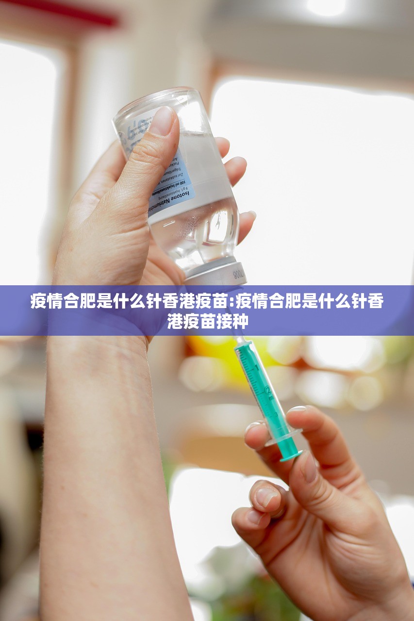 疫情合肥是什么针香港疫苗:疫情合肥是什么针香港疫苗接种