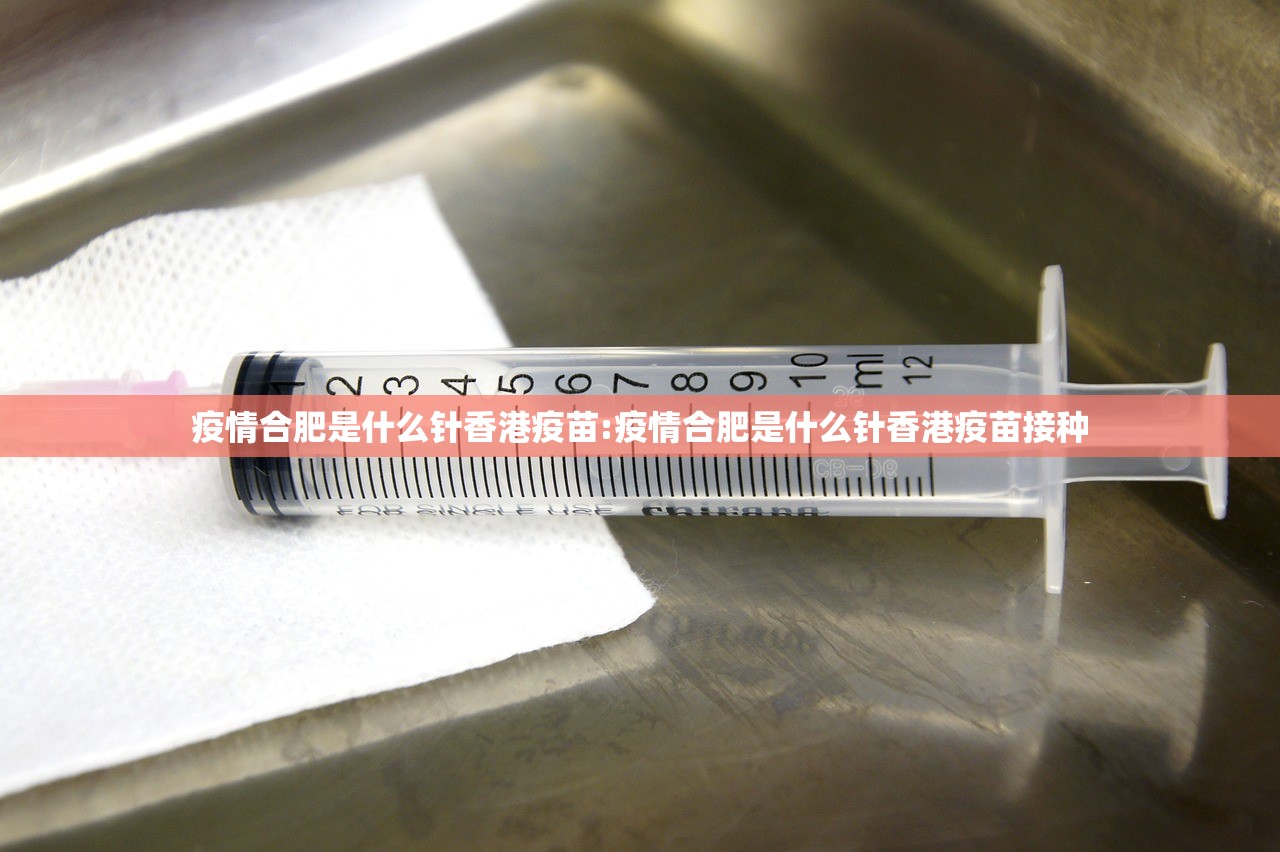 疫情合肥是什么针香港疫苗:疫情合肥是什么针香港疫苗接种