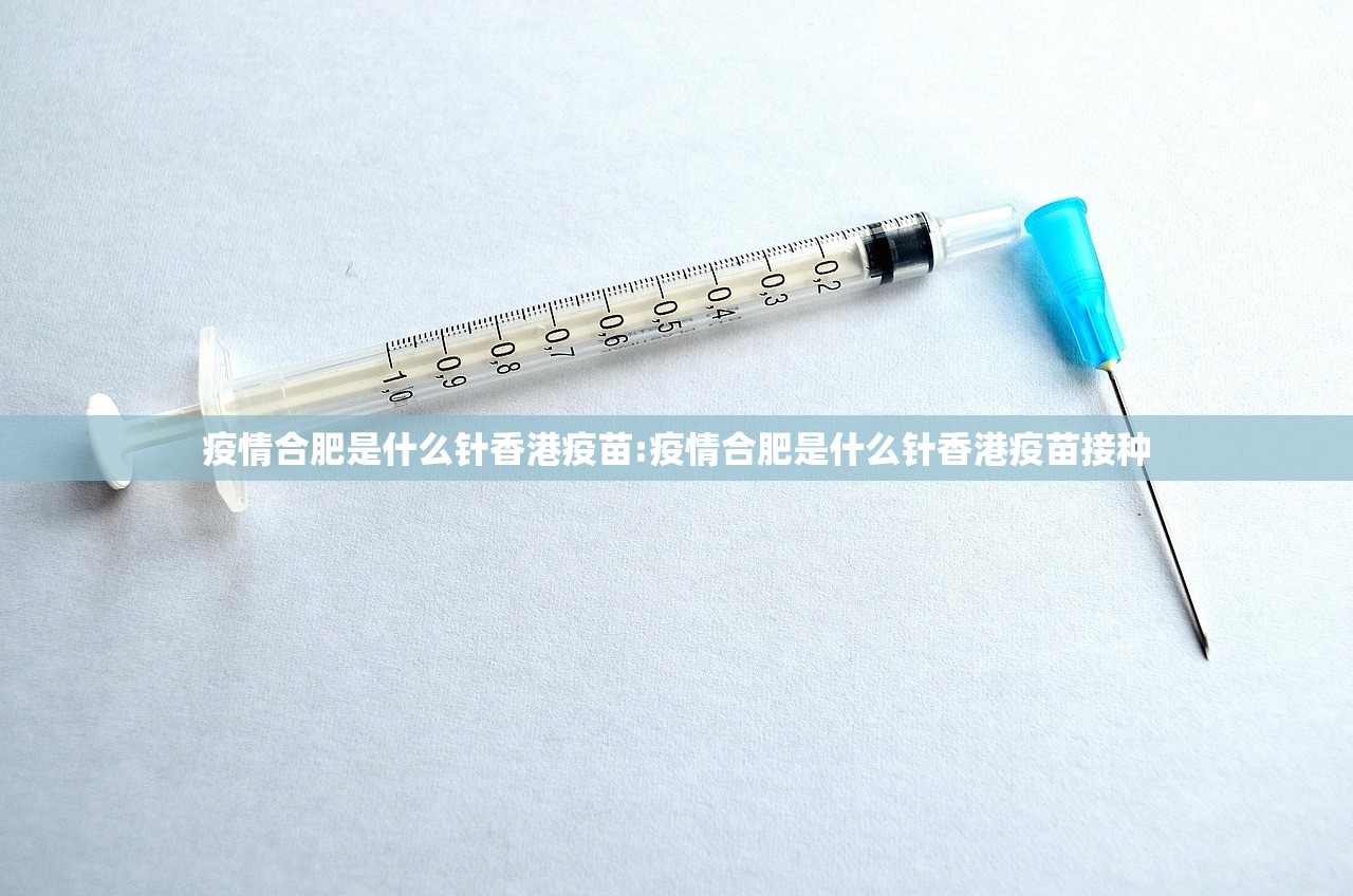 疫情合肥是什么针香港疫苗:疫情合肥是什么针香港疫苗接种