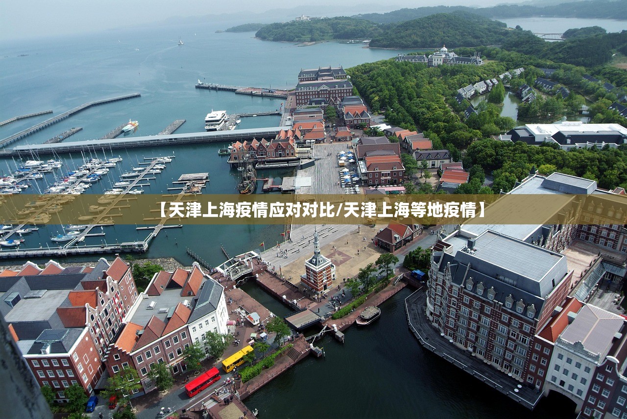 【天津上海疫情应对对比/天津上海等地疫情】