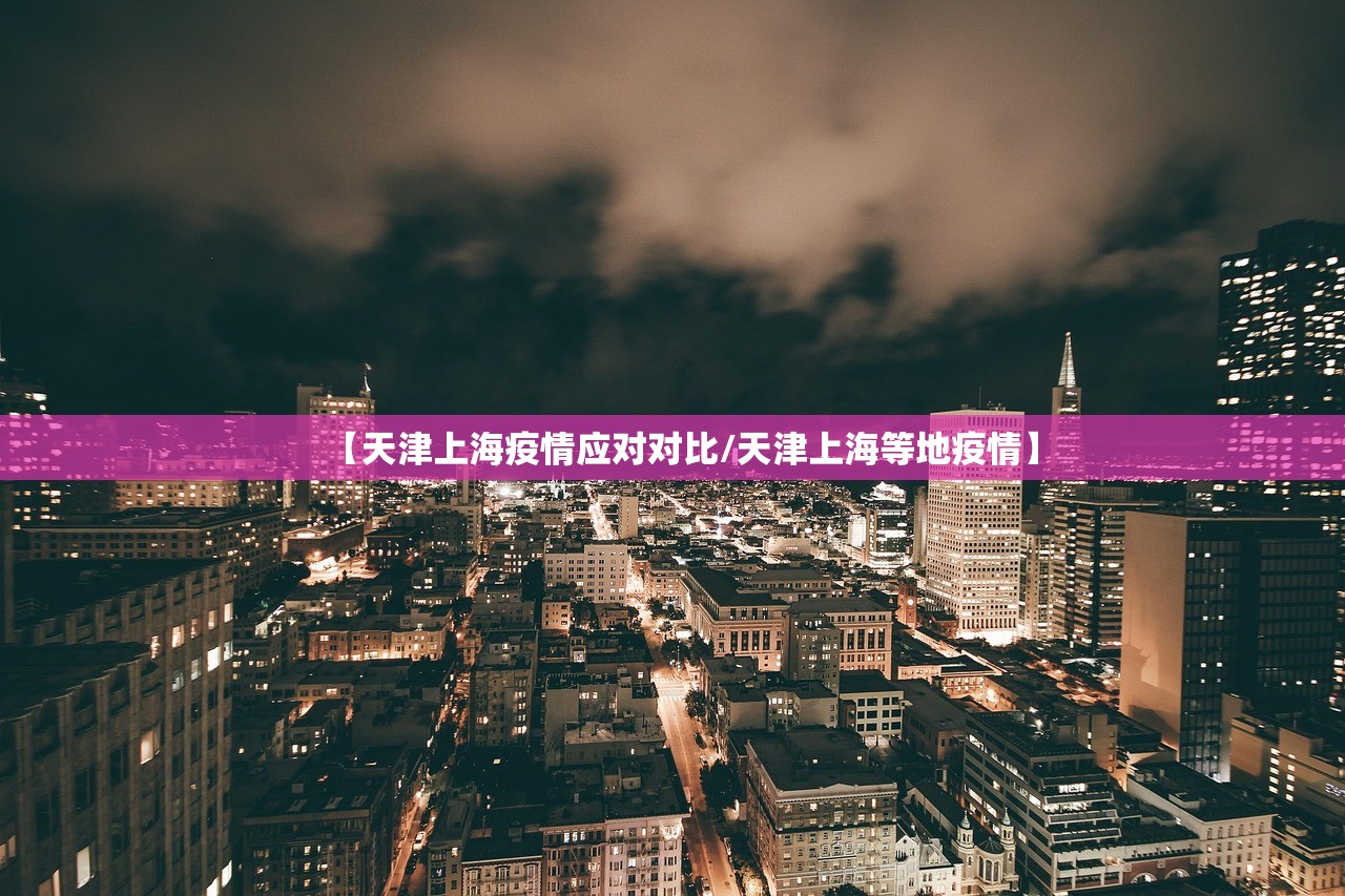 【天津上海疫情应对对比/天津上海等地疫情】