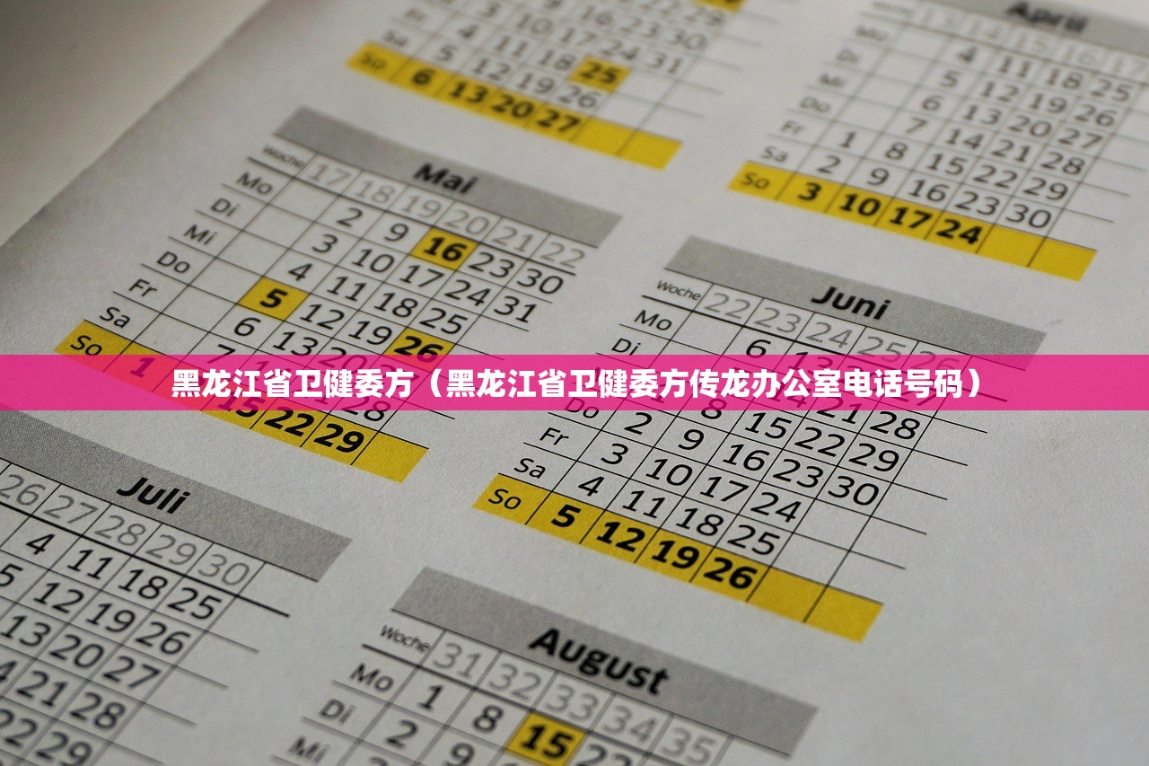 黑龙江省卫健委方（黑龙江省卫健委方传龙办公室电话号码）