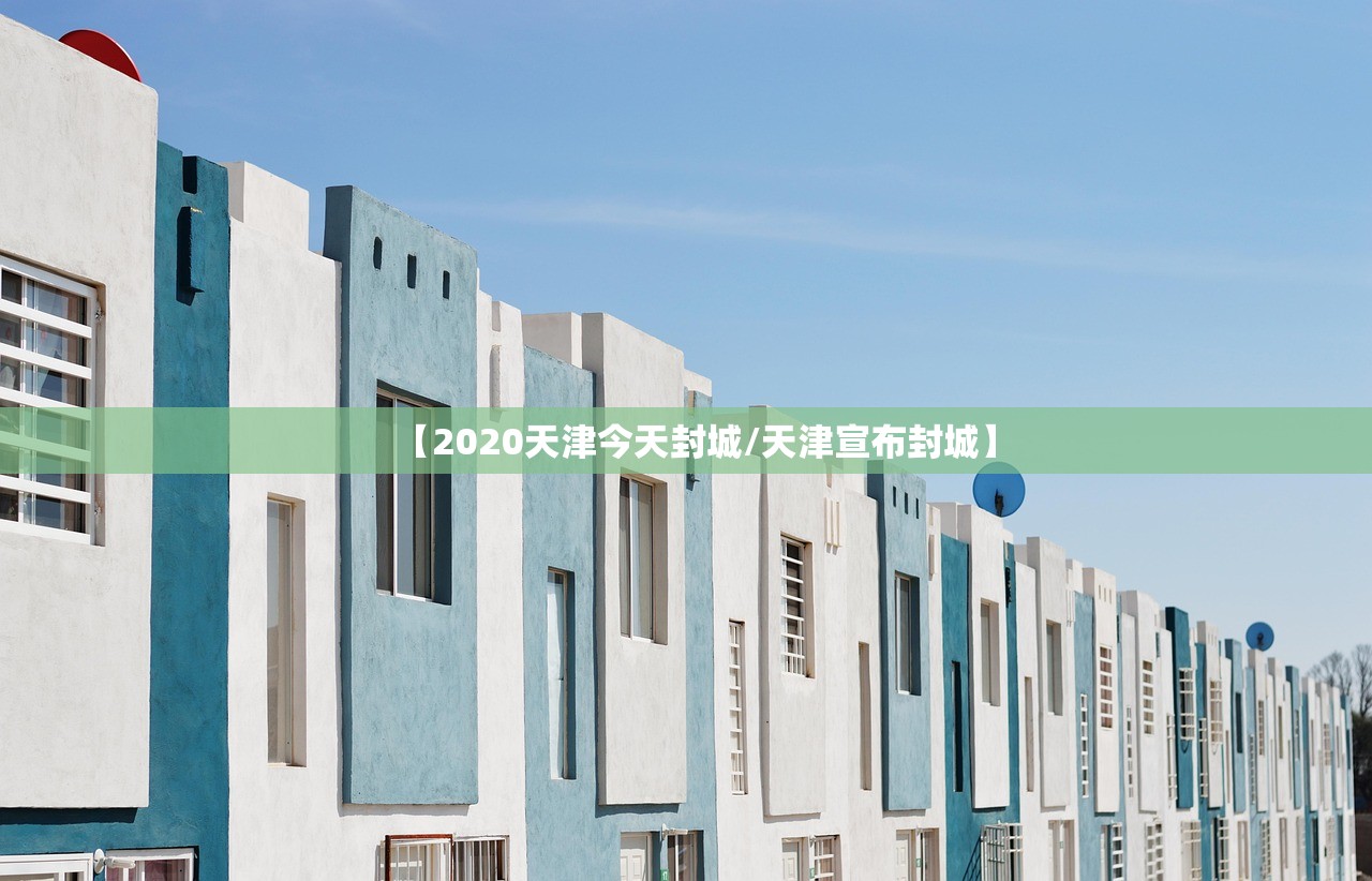 【2020天津今天封城/天津宣布封城】