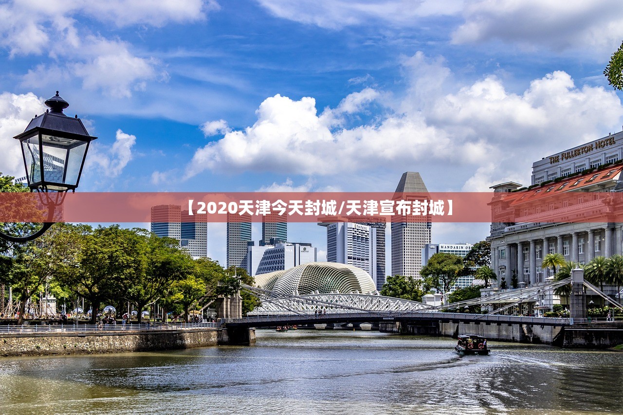 【2020天津今天封城/天津宣布封城】