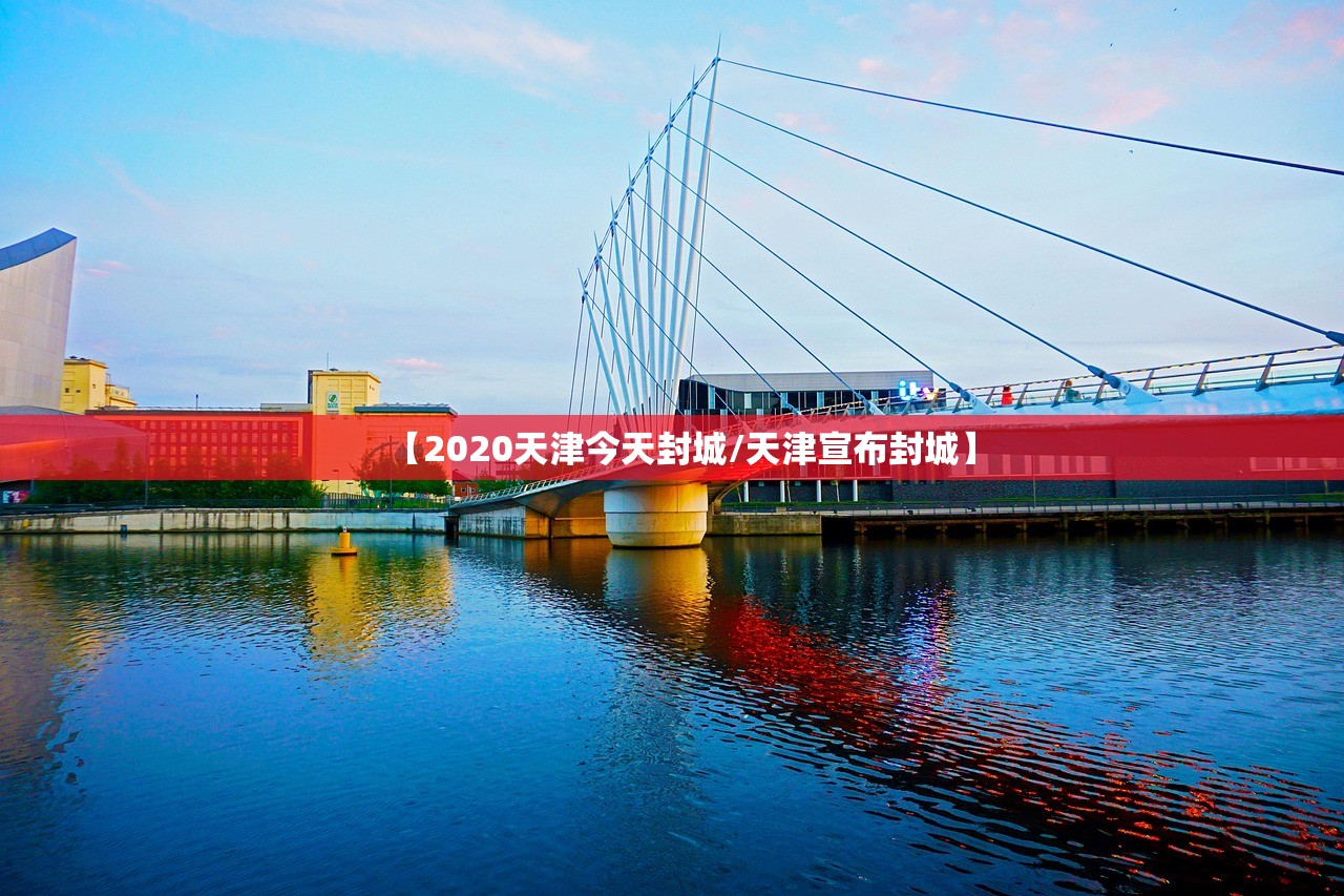【2020天津今天封城/天津宣布封城】
