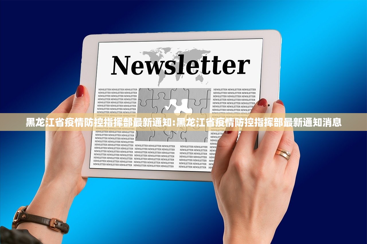 黑龙江省疫情防控指挥部最新通知:黑龙江省疫情防控指挥部最新通知消息