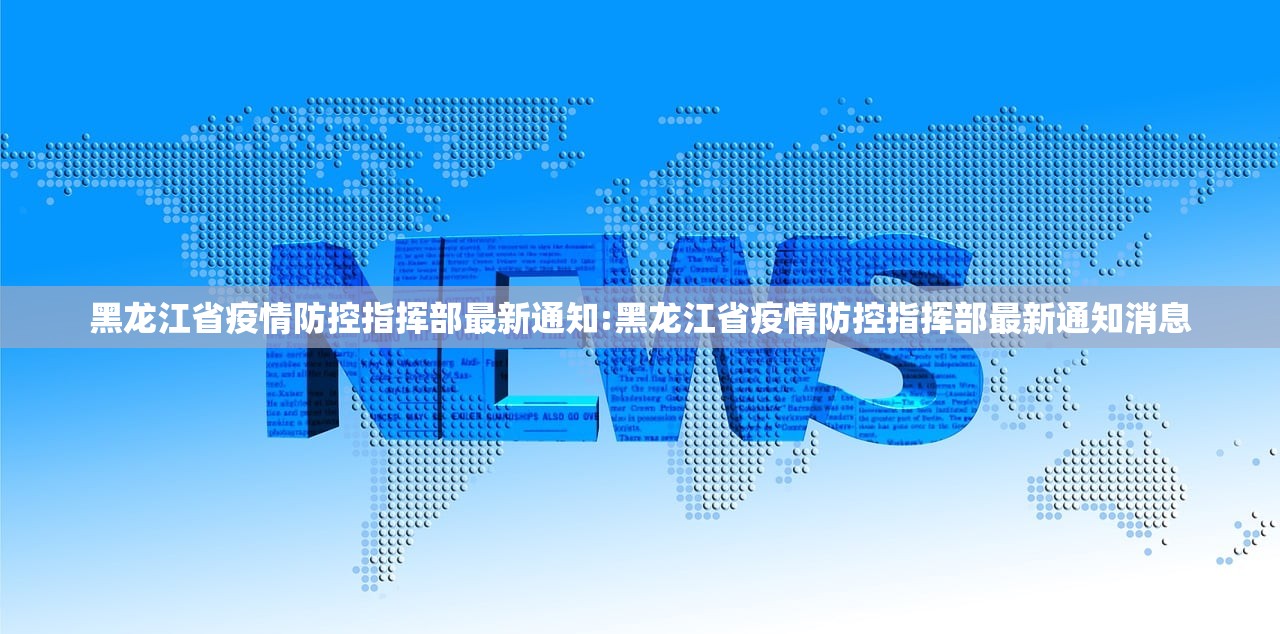 黑龙江省疫情防控指挥部最新通知:黑龙江省疫情防控指挥部最新通知消息