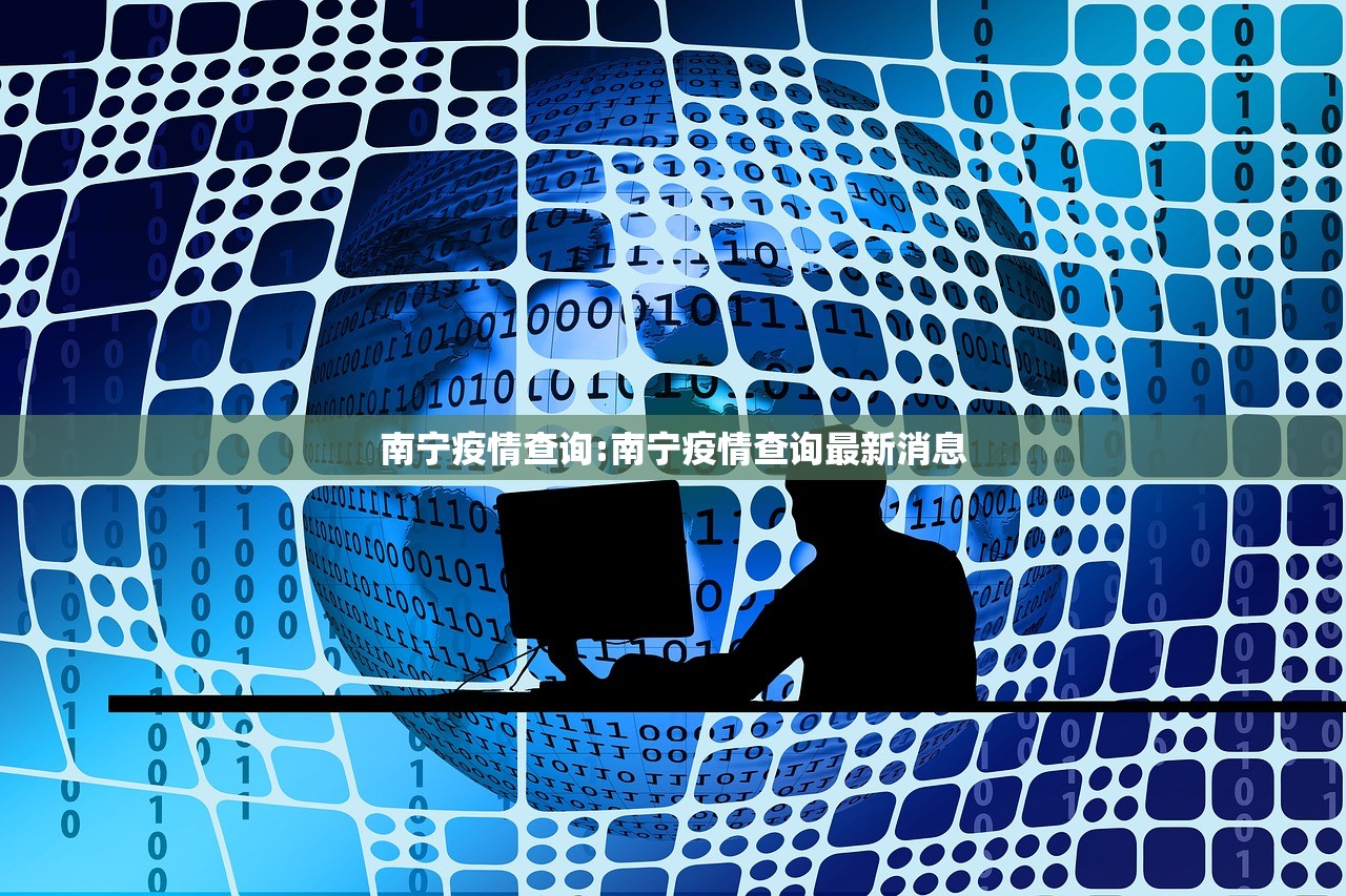 南宁疫情查询:南宁疫情查询最新消息 南宁疫情查询:南宁疫情查询最新消息