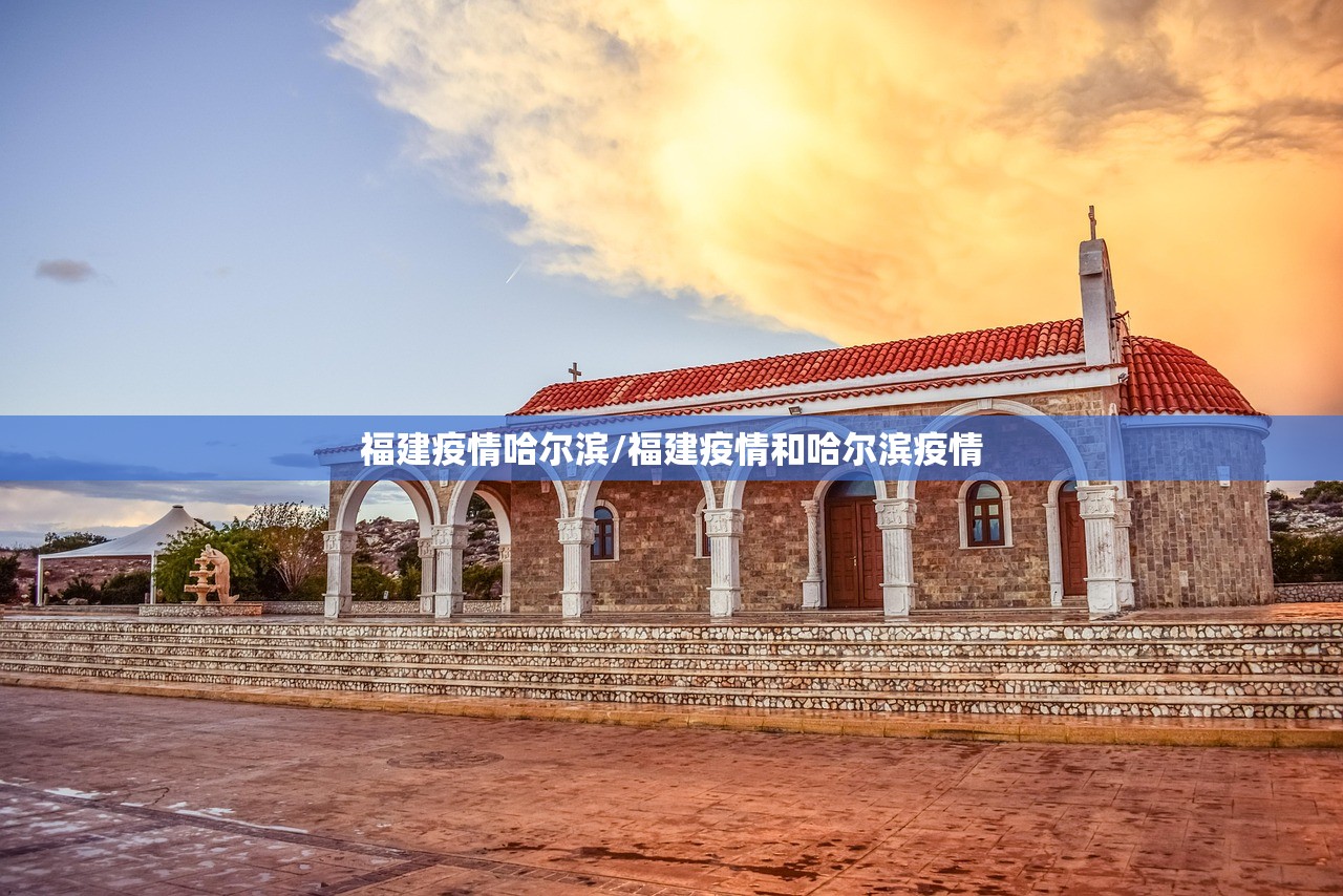 福建疫情哈尔滨/福建疫情和哈尔滨疫情