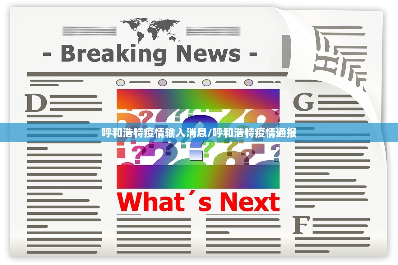 呼和浩特疫情输入消息/呼和浩特疫情通报