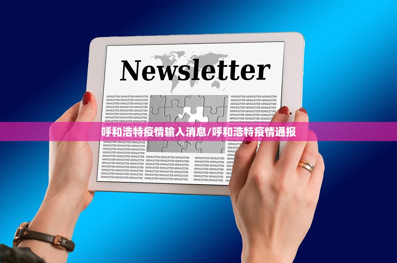 呼和浩特疫情输入消息/呼和浩特疫情通报