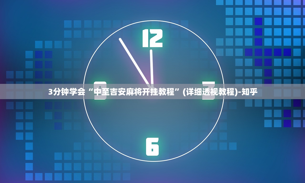 3分钟学会“中至吉安麻将开挂教程”(详细透视教程)-知乎