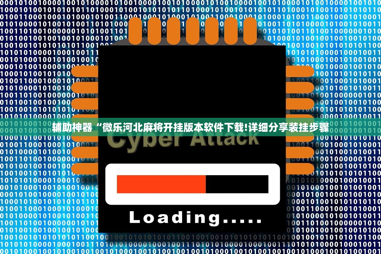 辅助神器“微乐河北麻将开挂版本软件下载!详细分享装挂步骤