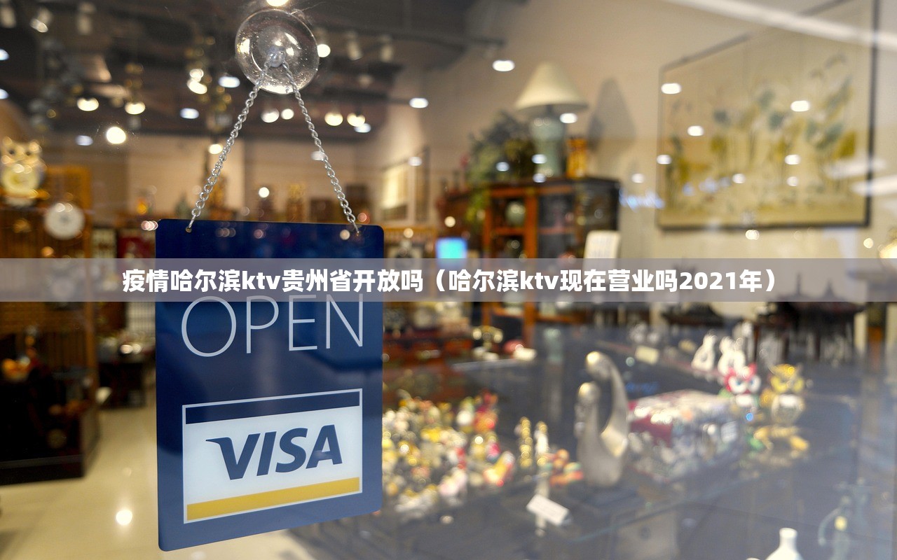 疫情哈尔滨ktv贵州省开放吗（哈尔滨ktv现在营业吗2021年）