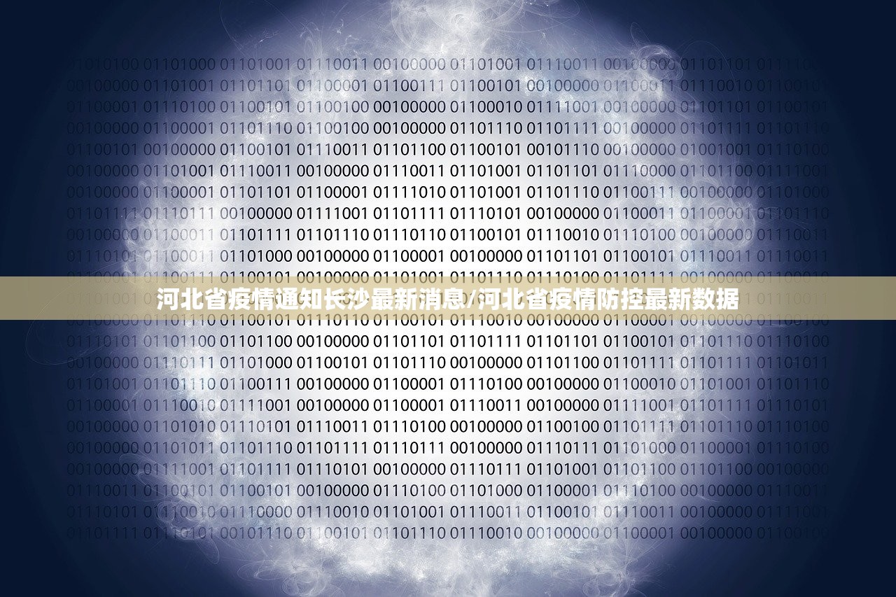 河北省疫情通知长沙最新消息/河北省疫情防控最新数据