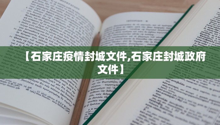 【石家庄疫情封城文件,石家庄封城政府文件】