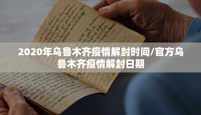 2020年乌鲁木齐疫情解封时间/官方乌鲁木齐疫情解封日期