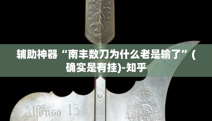 辅助神器“南丰数刀为什么老是输了”(确实是有挂)-知乎