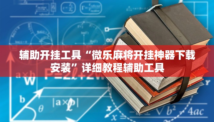 辅助开挂工具“微乐麻将开挂神器下载安装”详细教程辅助工具