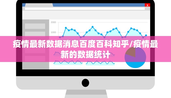 疫情最新数据消息百度百科知乎/疫情最新的数据统计