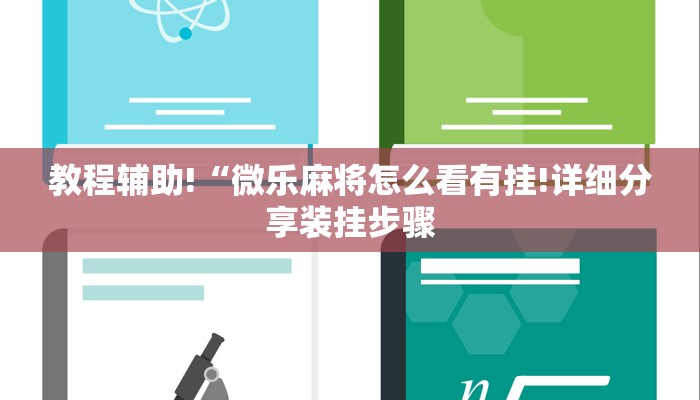 教程辅助!“微乐麻将怎么看有挂!详细分享装挂步骤