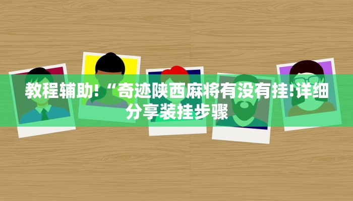教程辅助!“奇迹陕西麻将有没有挂!详细分享装挂步骤