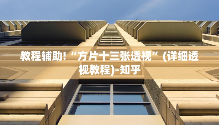 教程辅助!“方片十三张透视”(详细透视教程)-知乎