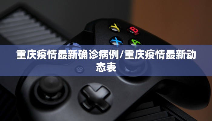 重庆疫情最新确诊病例/重庆疫情最新动态表