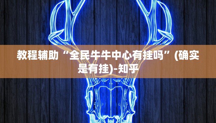 教程辅助“全民牛牛中心有挂吗”(确实是有挂)-知乎