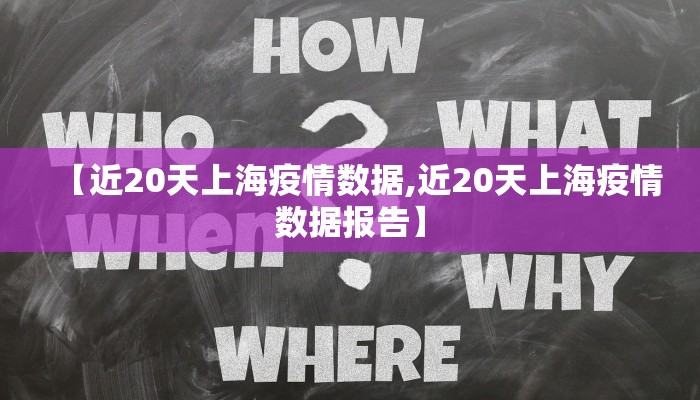 【近20天上海疫情数据,近20天上海疫情数据报告】