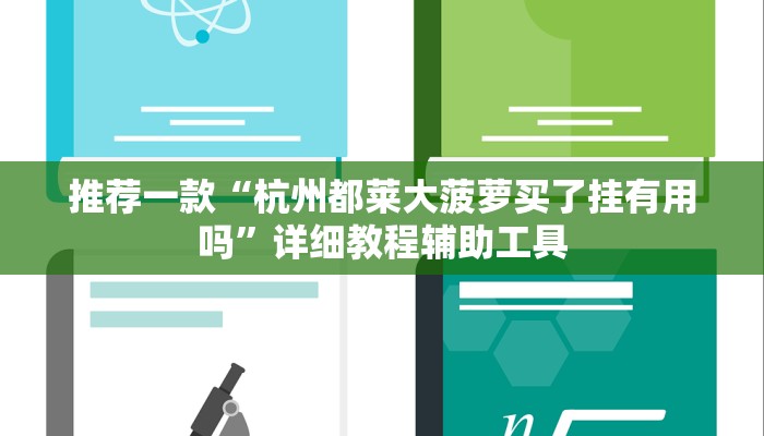 推荐一款“杭州都莱大菠萝买了挂有用吗”详细教程辅助工具