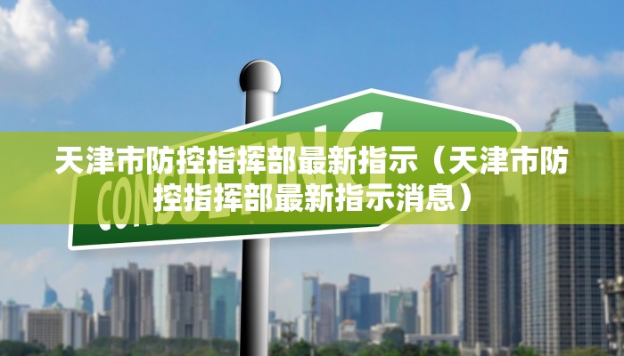 天津市防控指挥部最新指示（天津市防控指挥部最新指示消息）
