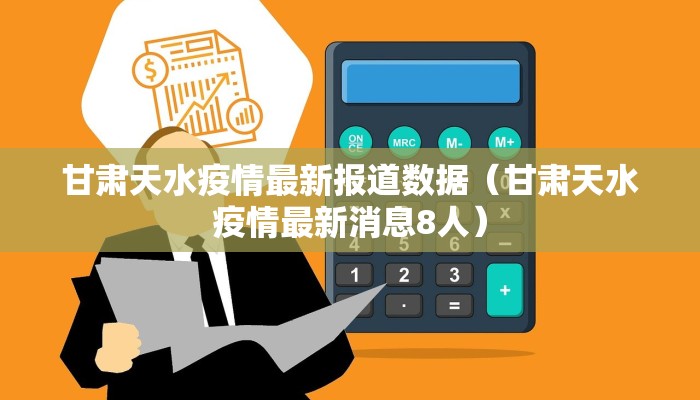 甘肃天水疫情最新报道数据（甘肃天水疫情最新消息8人）