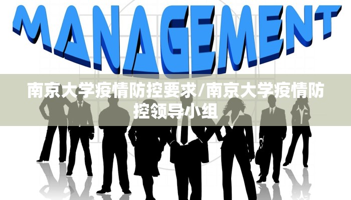 南京大学疫情防控要求/南京大学疫情防控领导小组