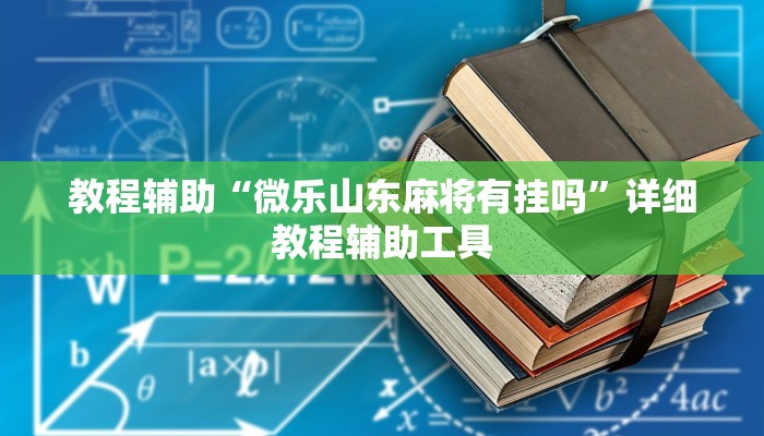 教程辅助“微乐山东麻将有挂吗”详细教程辅助工具