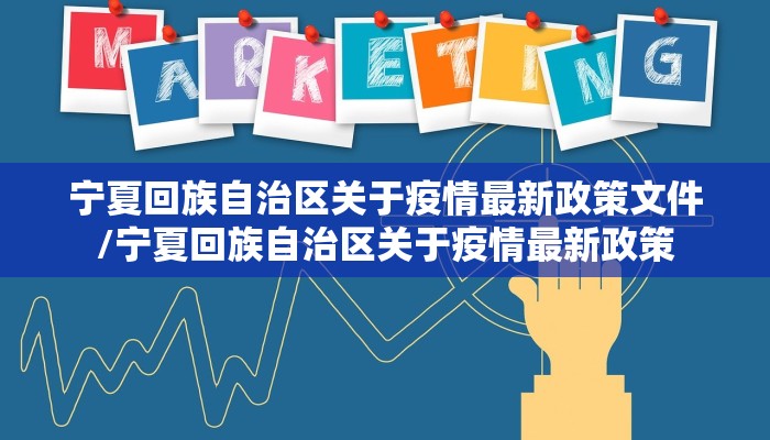宁夏回族自治区关于疫情最新政策文件/宁夏回族自治区关于疫情最新政策 宁夏回族自治区关于疫情最新政策文件/宁夏回族自治区关于疫情最新政策