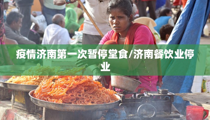 疫情济南第一次暂停堂食/济南餐饮业停业
