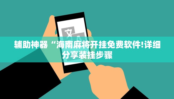 辅助神器“海南麻将开挂免费软件!详细分享装挂步骤