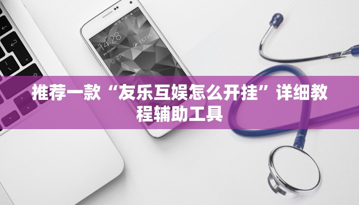 推荐一款“友乐互娱怎么开挂”详细教程辅助工具
