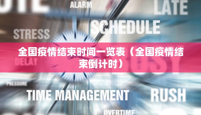 全国疫情结束时间一览表（全国疫情结束倒计时）