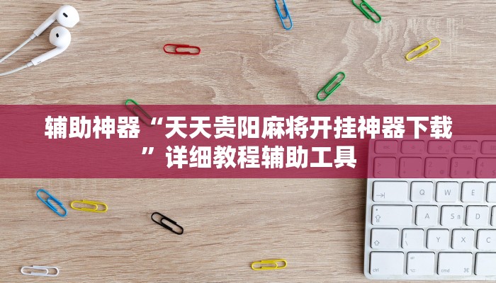 辅助神器“天天贵阳麻将开挂神器下载”详细教程辅助工具