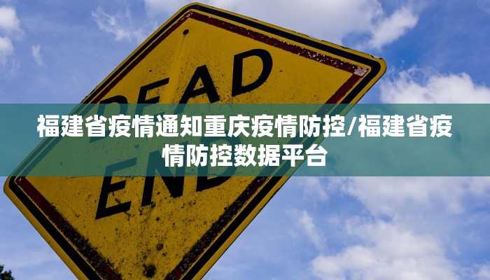 福建省疫情通知重庆疫情防控/福建省疫情防控数据平台