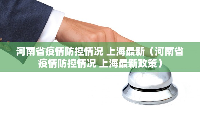 河南省疫情防控情况 上海最新（河南省疫情防控情况 上海最新政策）